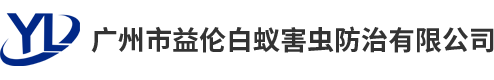 廣（guǎng）州市鲁大师影院在线观看白蟻害（hài）蟲防治有限公司