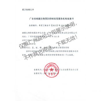 病（bìng）媒生物預防控製（天（tiān）河備案書）